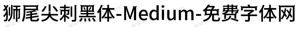 狮尾尖刺黑体-Medium字体转换