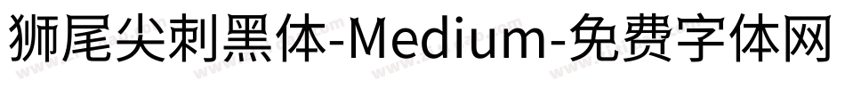 狮尾尖刺黑体-Medium字体转换