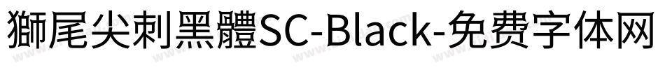 獅尾尖刺黑體SC-Black字体转换