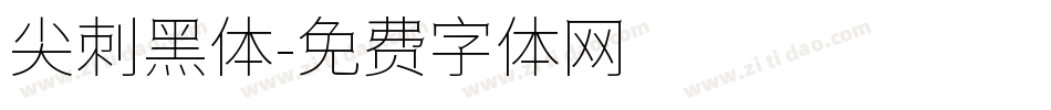 尖刺黑体字体转换