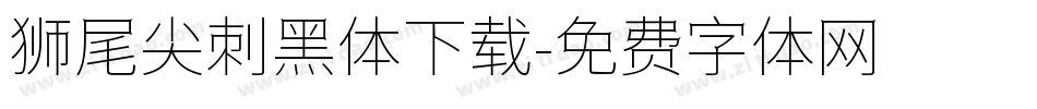狮尾尖刺黑体下载字体转换