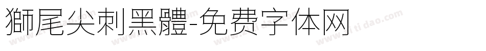 獅尾尖刺黑體字体转换