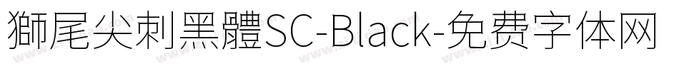 獅尾尖刺黑體SC-Black字体转换