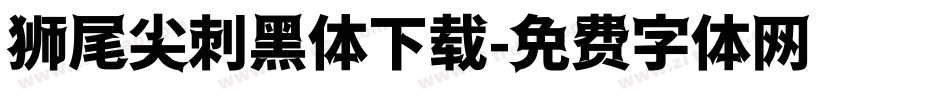 狮尾尖刺黑体下载字体转换