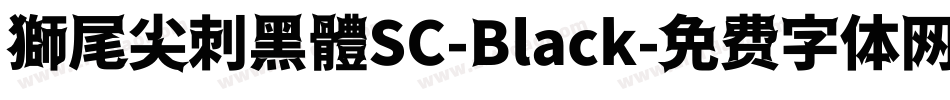 獅尾尖刺黑體SC-Black字体转换