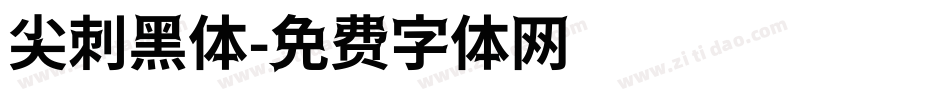 尖刺黑体字体转换