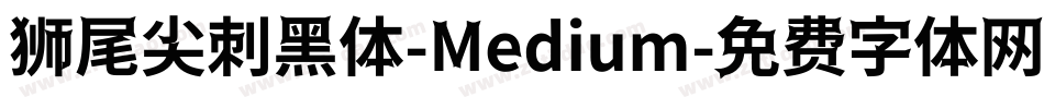 狮尾尖刺黑体-Medium字体转换