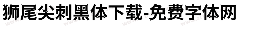 狮尾尖刺黑体下载字体转换