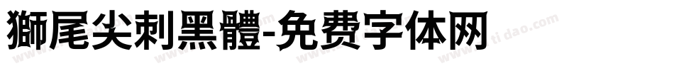 獅尾尖刺黑體字体转换