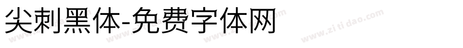 尖刺黑体字体转换