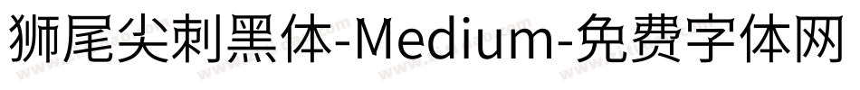 狮尾尖刺黑体-Medium字体转换