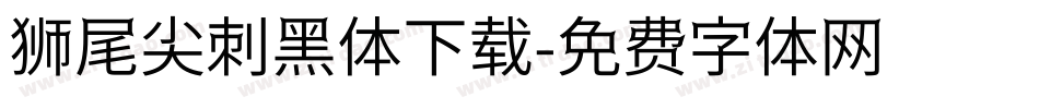 狮尾尖刺黑体下载字体转换
