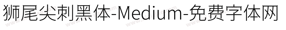 狮尾尖刺黑体-Medium字体转换