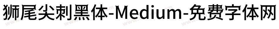 狮尾尖刺黑体-Medium字体转换
