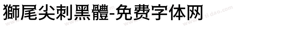 獅尾尖刺黑體字体转换