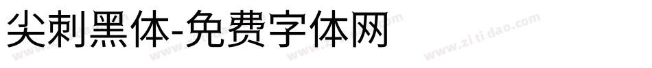 尖刺黑体字体转换