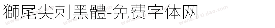 獅尾尖刺黑體字体转换