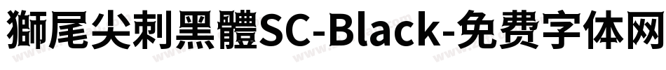 獅尾尖刺黑體SC-Black字体转换