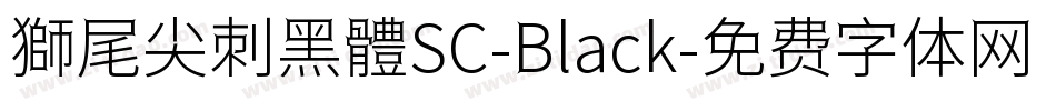 獅尾尖刺黑體SC-Black字体转换