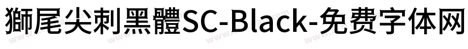 獅尾尖刺黑體SC-Black字体转换