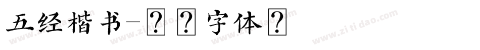 五经楷书字体转换