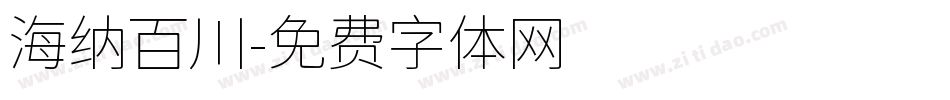 海纳百川字体转换