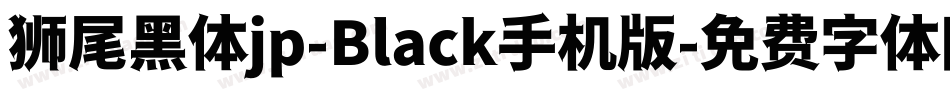 狮尾黑体jp-Black手机版字体转换