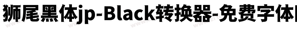 狮尾黑体jp-Black转换器字体转换