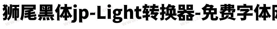 狮尾黑体jp-Light转换器字体转换