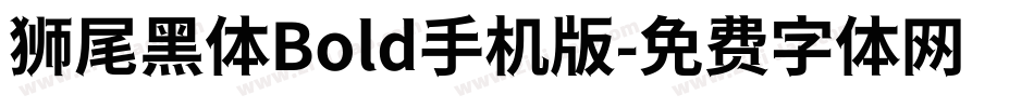 狮尾黑体Bold手机版字体转换
