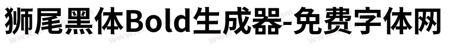 狮尾黑体Bold生成器字体转换