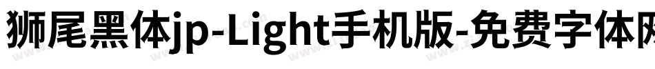 狮尾黑体jp-Light手机版字体转换