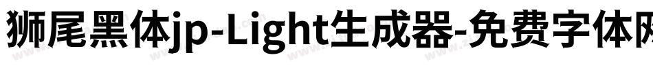 狮尾黑体jp-Light生成器字体转换