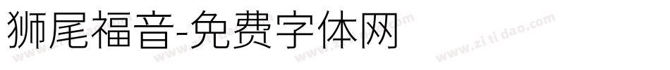 狮尾福音字体转换