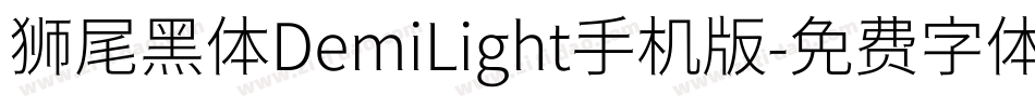 狮尾黑体DemiLight手机版字体转换