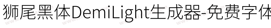 狮尾黑体DemiLight生成器字体转换