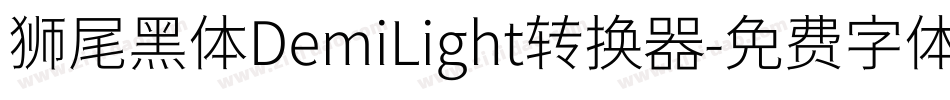 狮尾黑体DemiLight转换器字体转换
