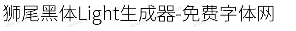狮尾黑体Light生成器字体转换