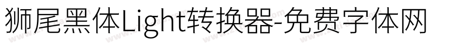 狮尾黑体Light转换器字体转换