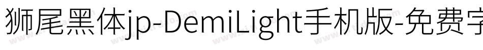 狮尾黑体jp-DemiLight手机版字体转换