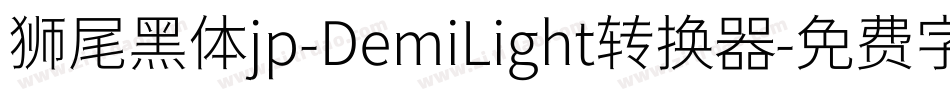 狮尾黑体jp-DemiLight转换器字体转换