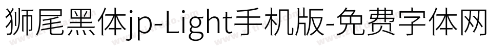 狮尾黑体jp-Light手机版字体转换