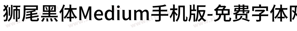 狮尾黑体Medium手机版字体转换