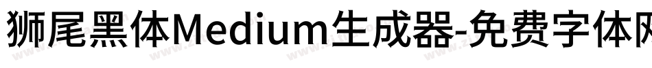 狮尾黑体Medium生成器字体转换