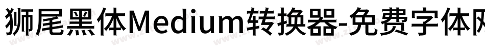 狮尾黑体Medium转换器字体转换