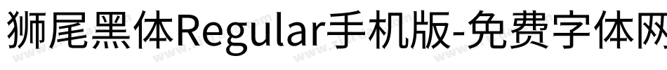狮尾黑体Regular手机版字体转换