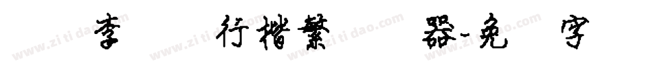 汉仪李国兴行楷繁转换器字体转换