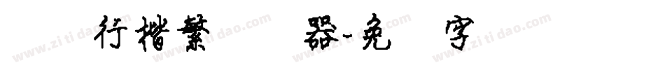汉仪行楷繁转换器字体转换