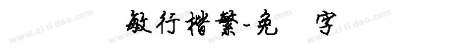 汉仪闫锐敏行楷繁字体转换