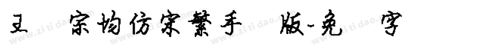 王汉宗均仿宋繁手机版字体转换